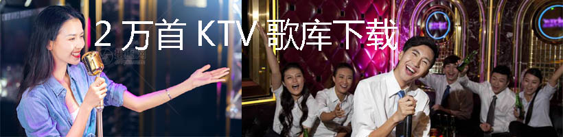 2万首KTV歌库分享下载
