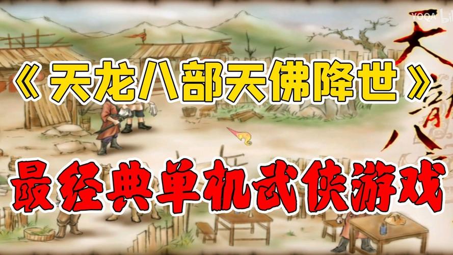 天龙八部之天佛降世，免费下载